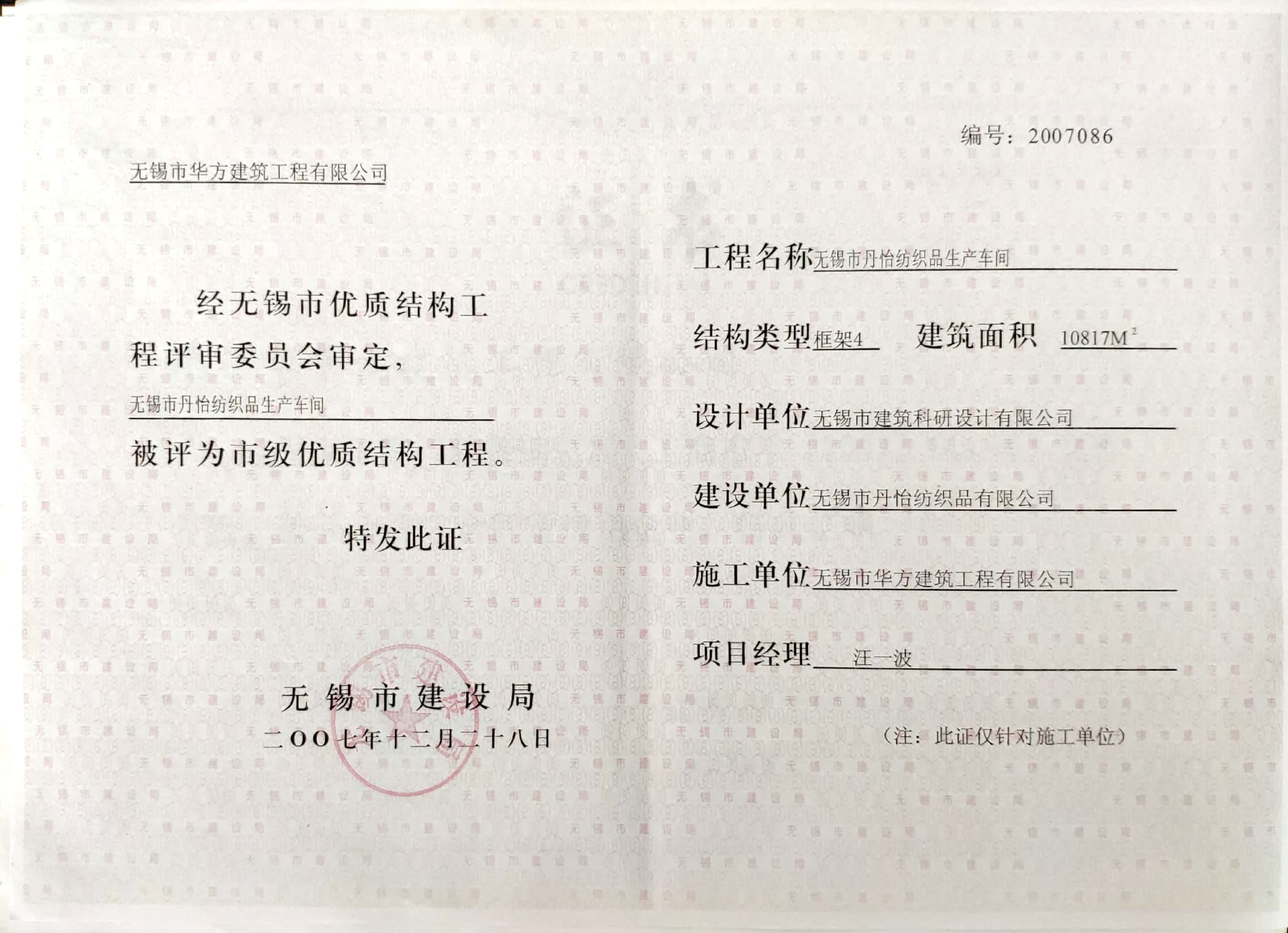 2007年市優(yōu)質(zhì)結(jié)構(gòu)工程-無(wú)錫丹怡紡織品生產(chǎn)車(chē)間