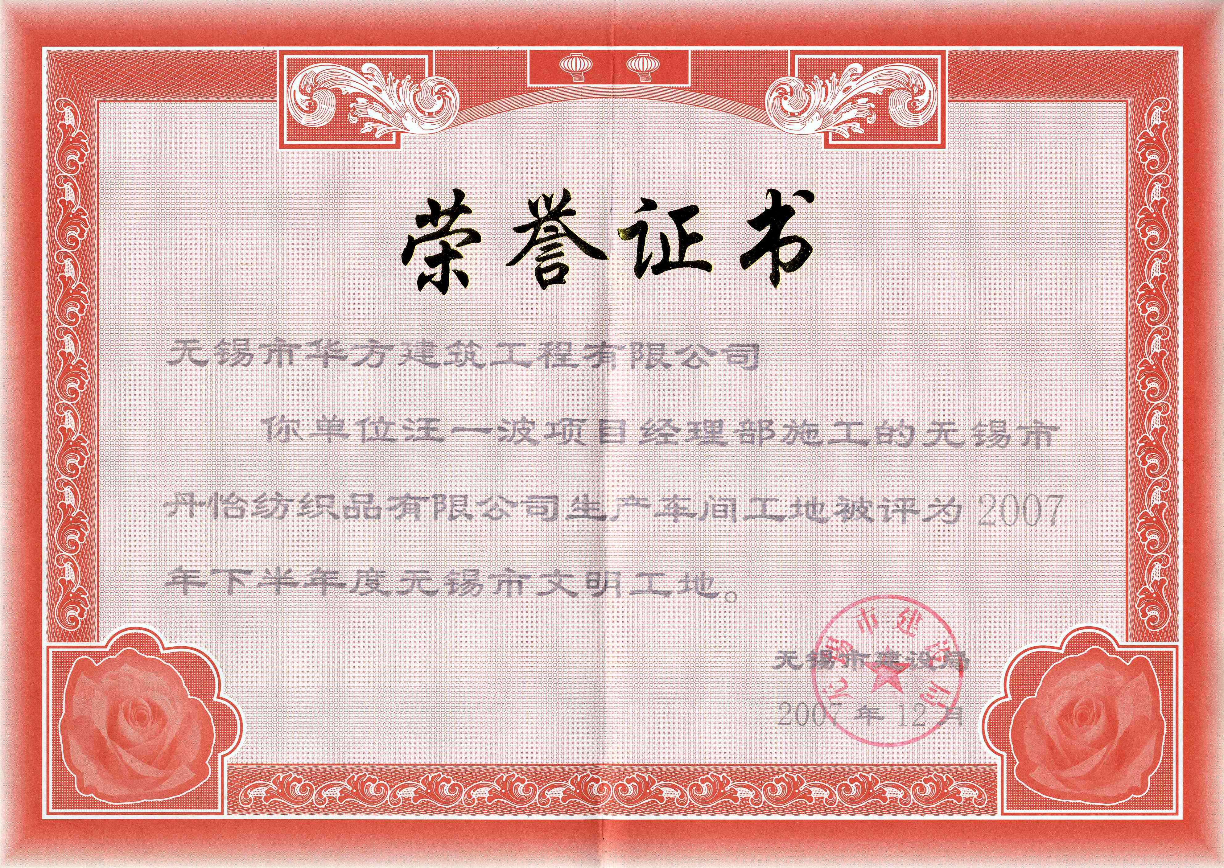 2007-12月-2007下半年華方建筑丹怡紡織車(chē)間市文明工地