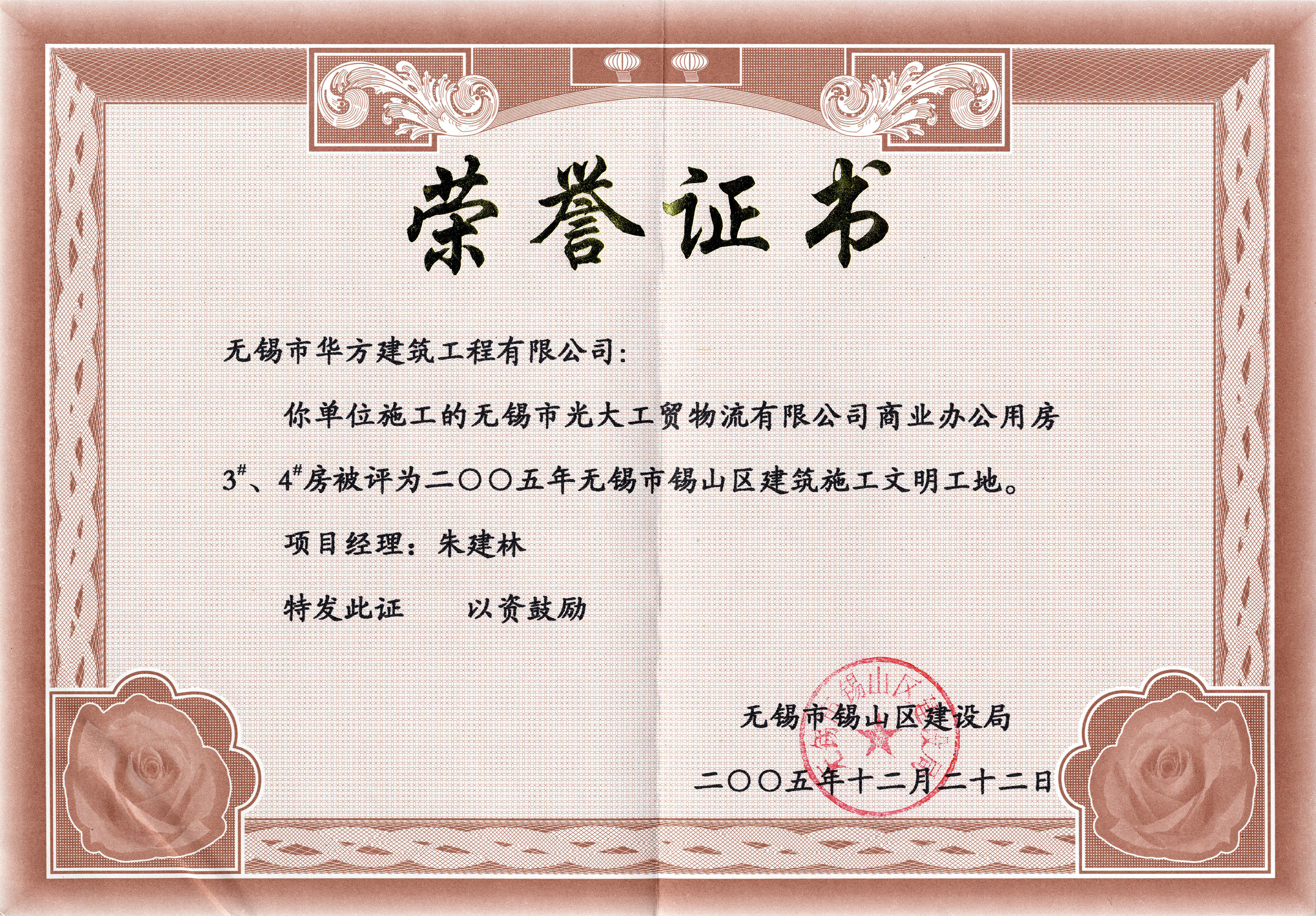 2005年華方建筑光大工貿物流3#、4#高度錫山區建筑施工文明工地