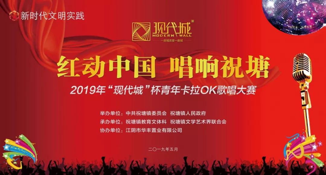 “紅動(dòng)中國(guó)，唱響祝塘”|“現(xiàn)代城”杯青年卡拉OK歌唱大賽完美落幕