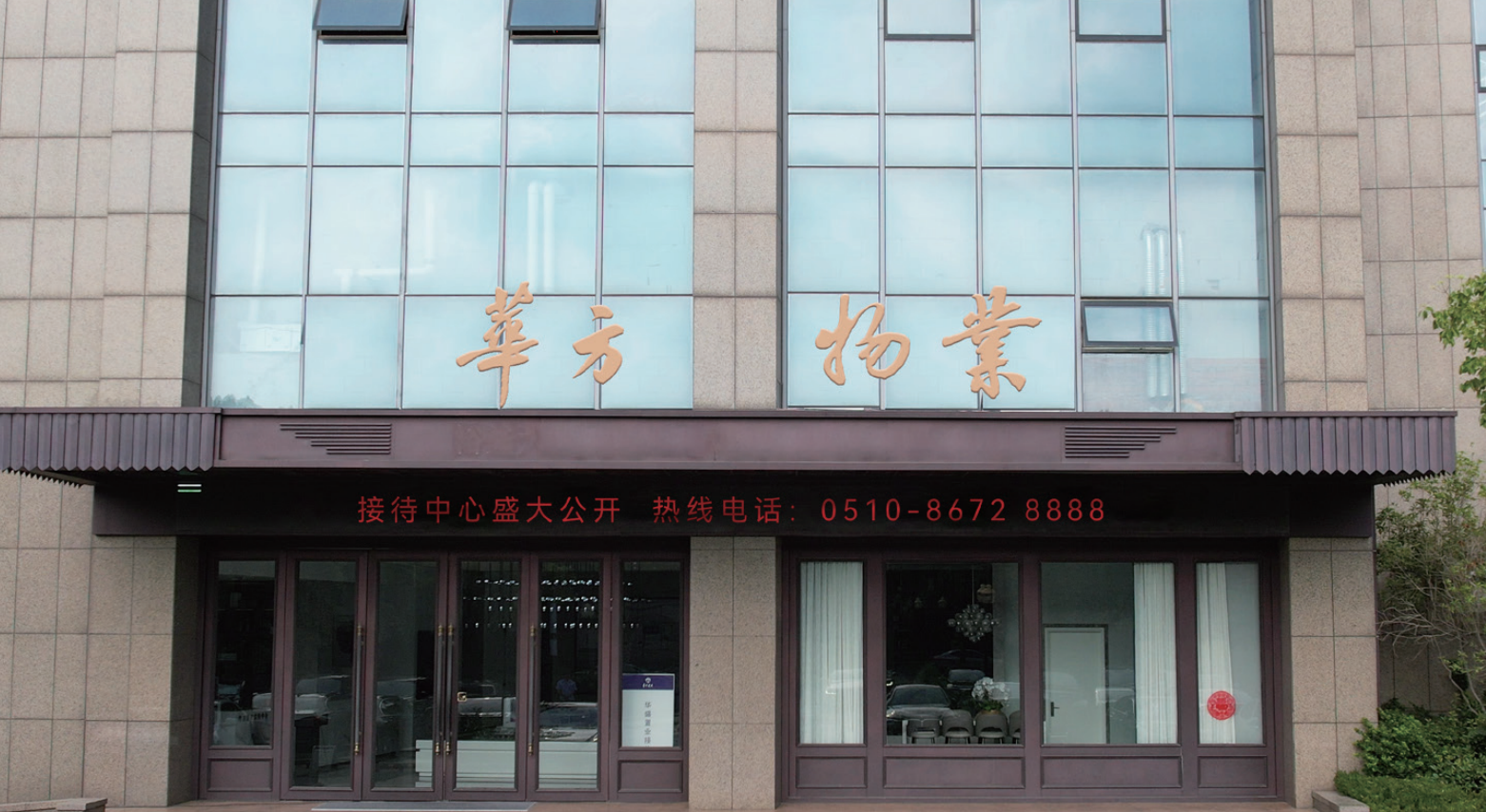 華方物業(yè)