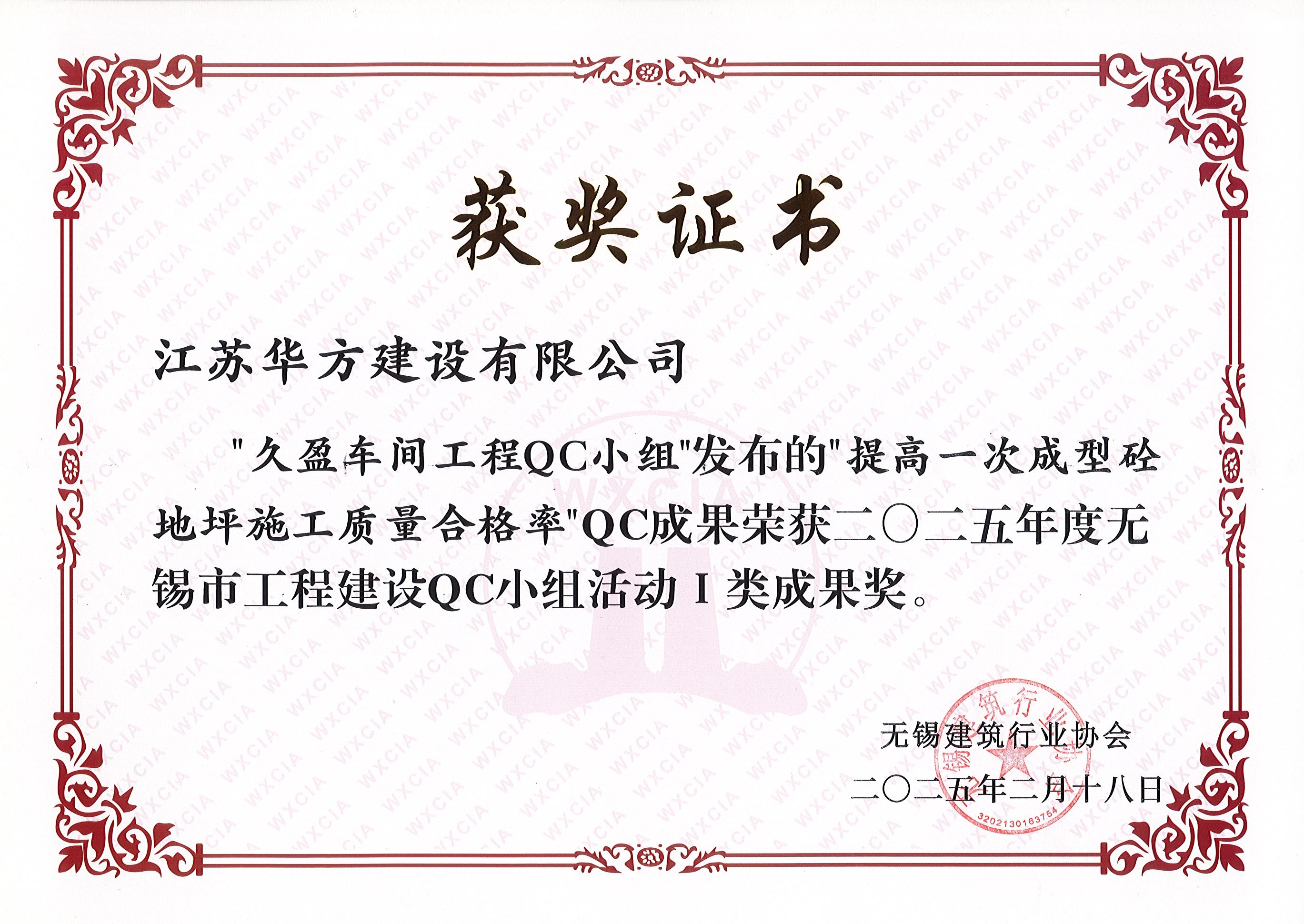 久盈車間QC小組-提高一次成型砼地坪施工質(zhì)量合格率-市I類成果