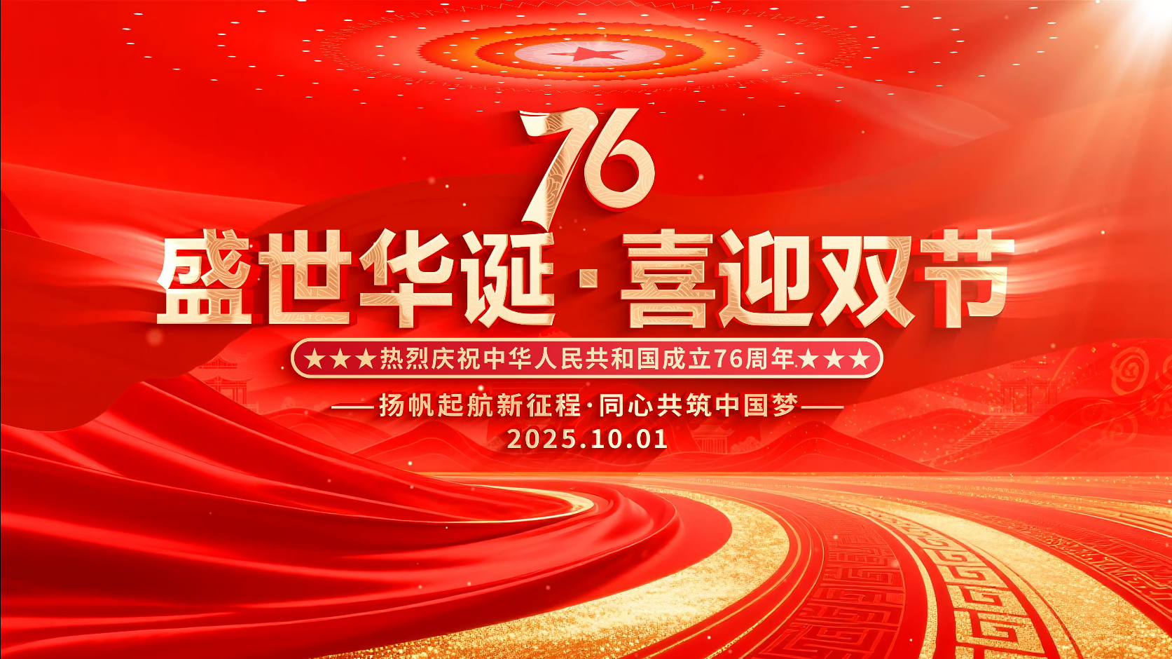 · 盛世華誕，喜迎雙節(jié)！祝祖國繁榮昌盛！