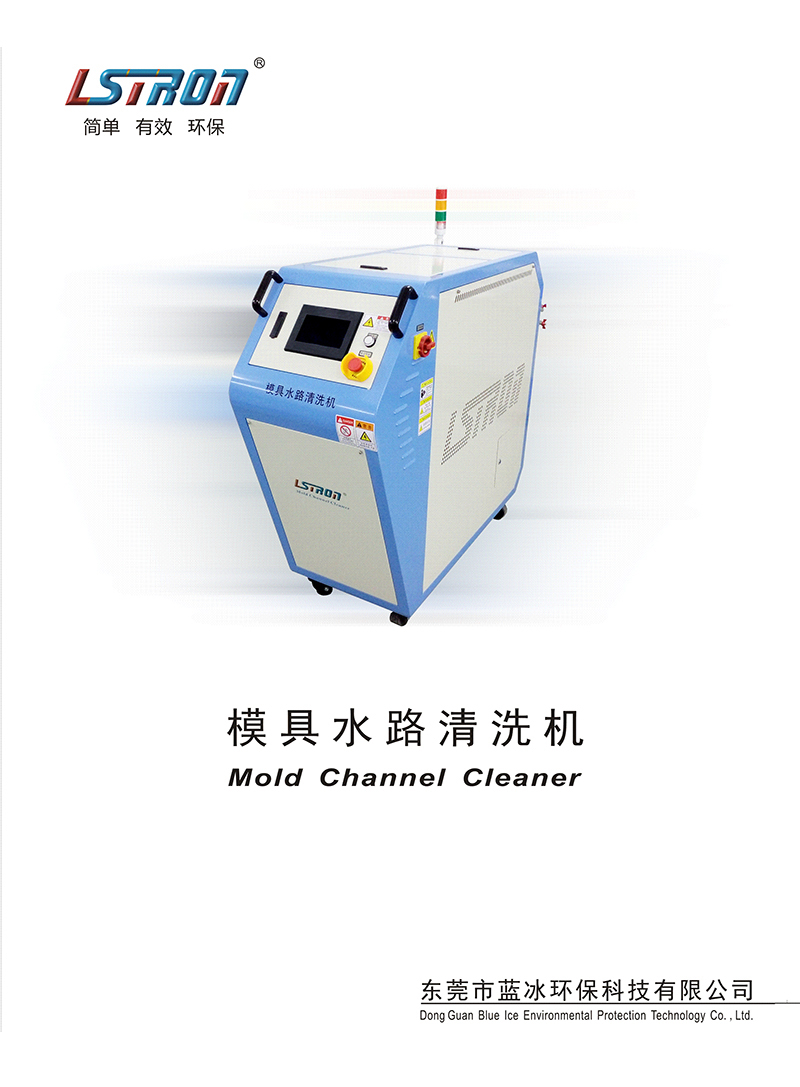 模具水路清洗機