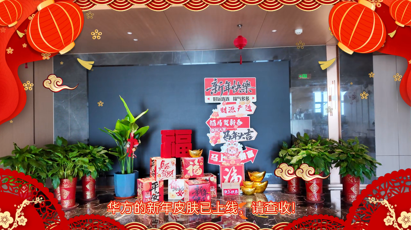 · 華方的新年皮膚已上線，請查收！