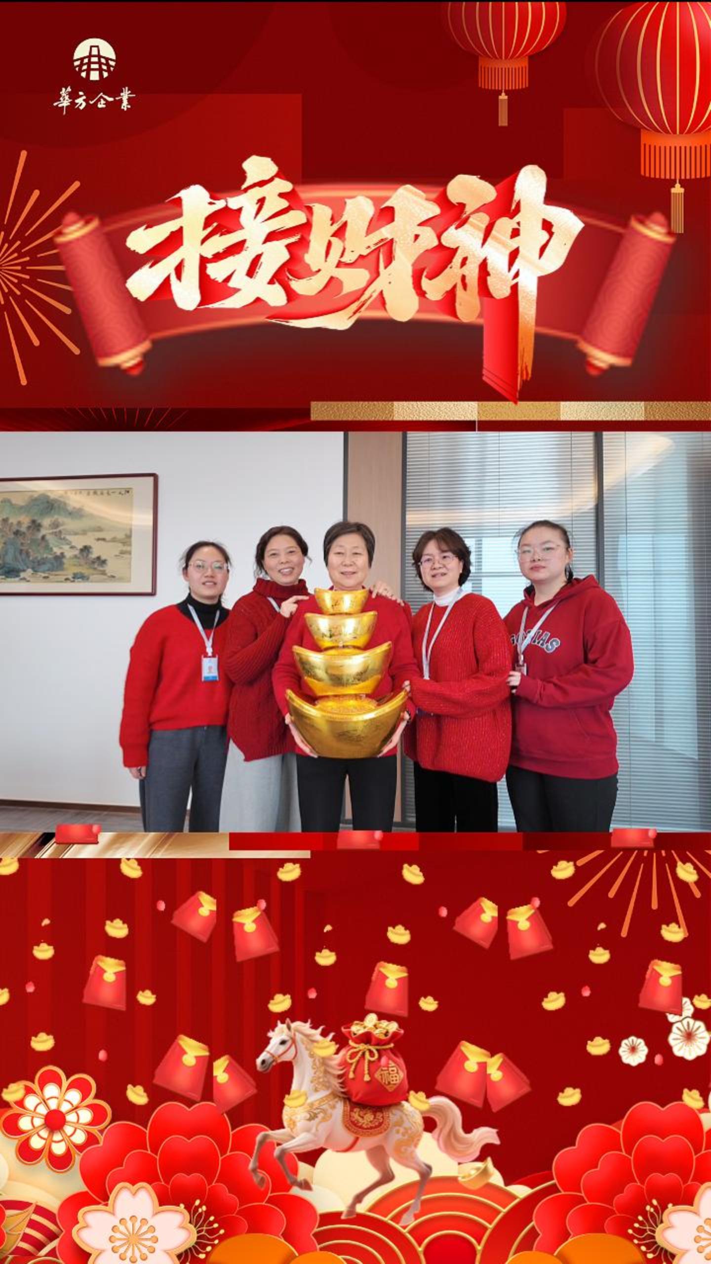 · 正月初五：破五迎財神，金玉滿堂春，華方企業祝大家路路皆通達，事事都稱心