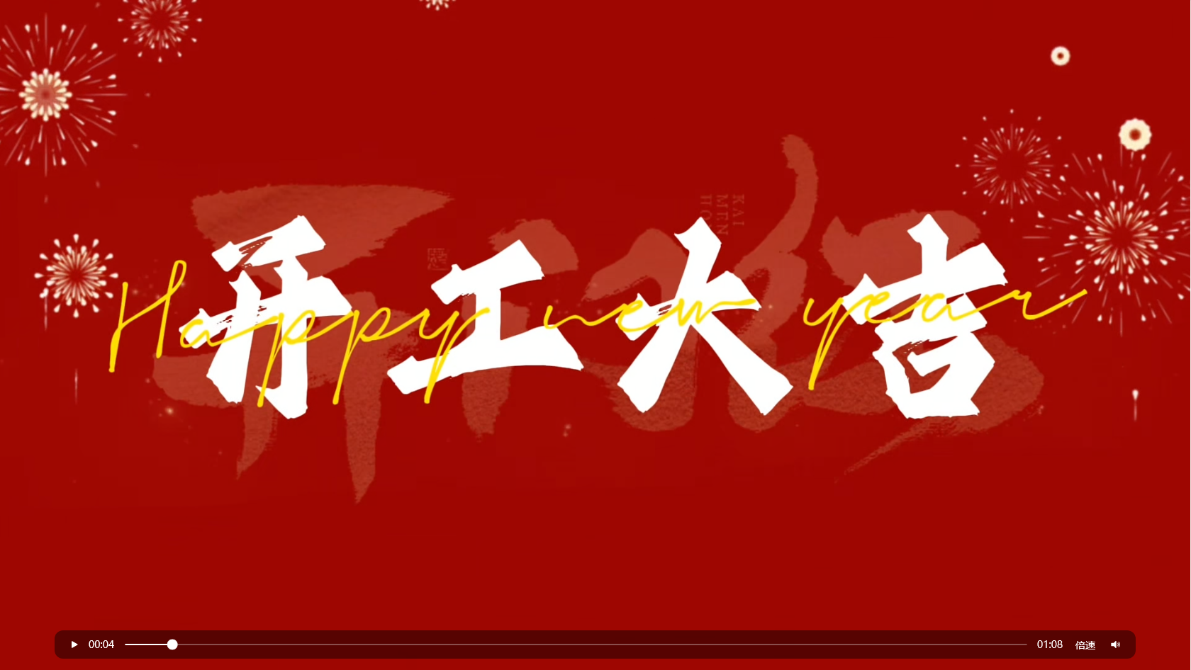 · 開工大吉，鴻運高照！華方企業今日開工！